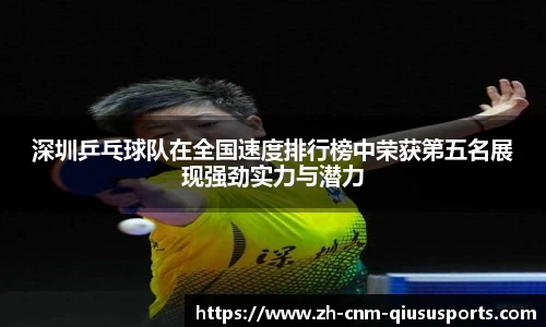 深圳乒乓球队在全国速度排行榜中荣获第五名展现强劲实力与潜力