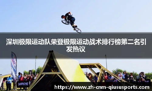 深圳极限运动队荣登极限运动战术排行榜第二名引发热议