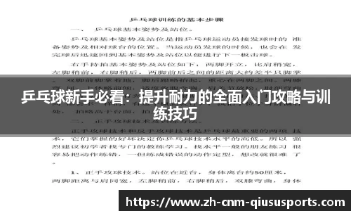 乒乓球新手必看：提升耐力的全面入门攻略与训练技巧